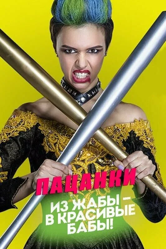 Пацанки смотреть онлайн бесплтано в хорошем качестве Лорд Фильм
