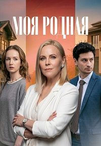 Сериал Моя родная смотреть онлайн бесплатно в хорошем качестве